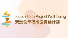 Jockey Club Project Well-being 賽馬會幸福校園實踐計劃 LOGO
