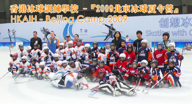 北京冰球夏令營