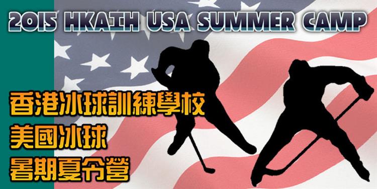 香港冰球訓練學校美國冰球夏令營